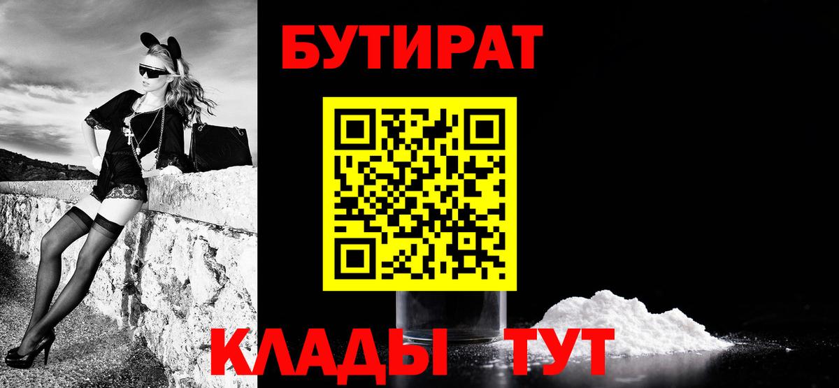 БУТИРАТ вода Советск